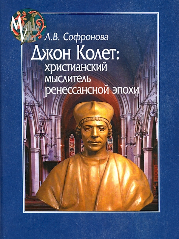 

Джон Колет:христианский мыслитель ренессансной эпохи