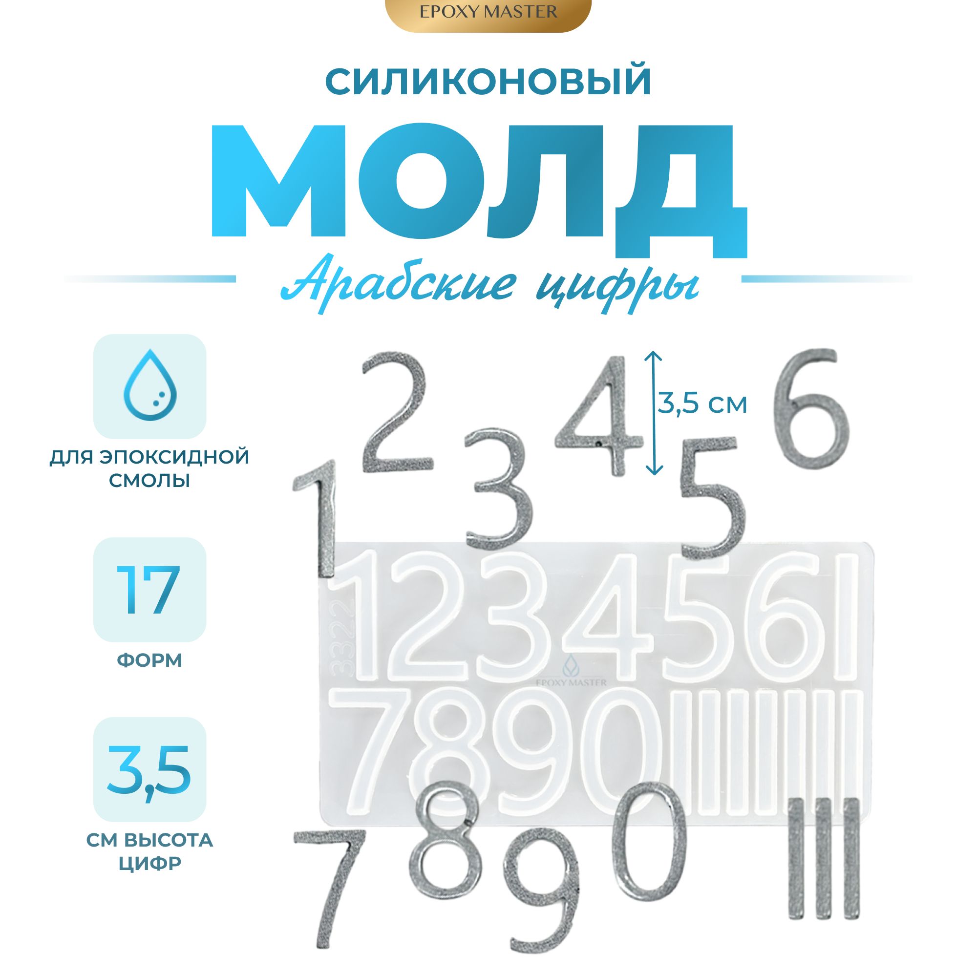

Силиконовый молд EPOXYMASTER Арабские цифры,15х8см, Прозрачный, Силиконовый молд