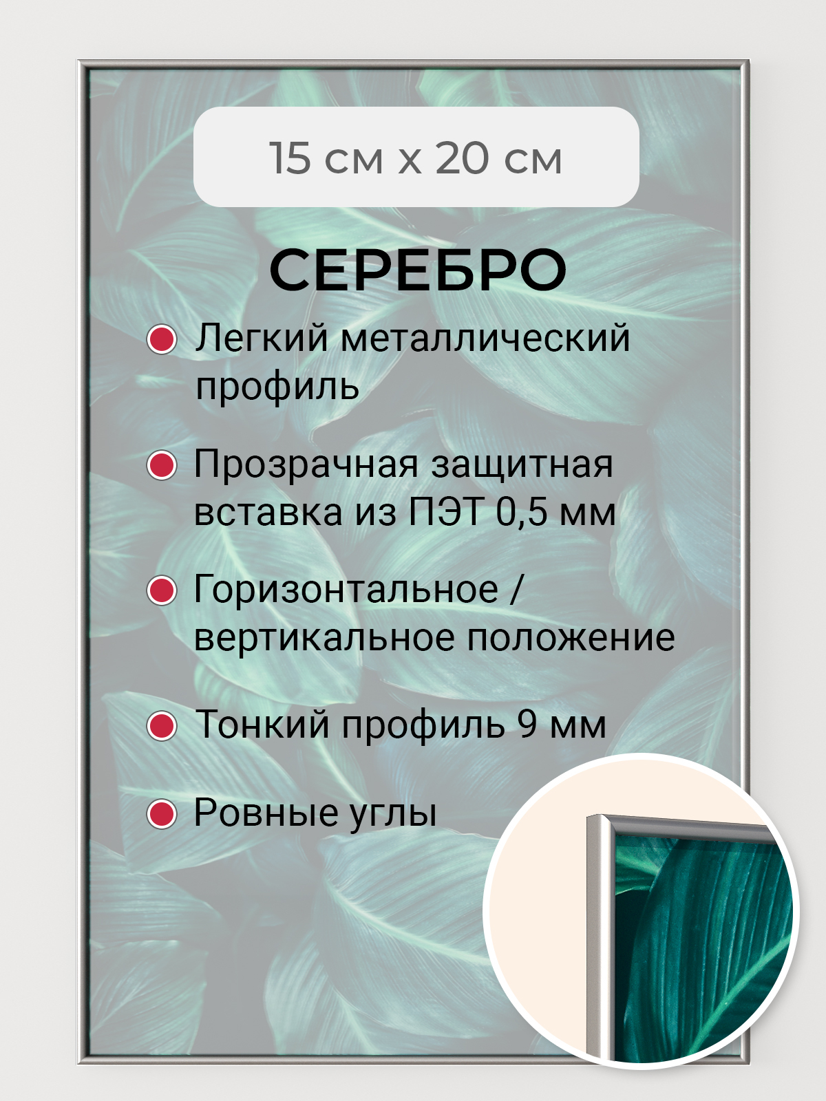 

Фоторамка Первое ателье "Серебристая алюминиевая рамка 15х20 см" для фотографий, Серебристый, фоторамка прямоугольная