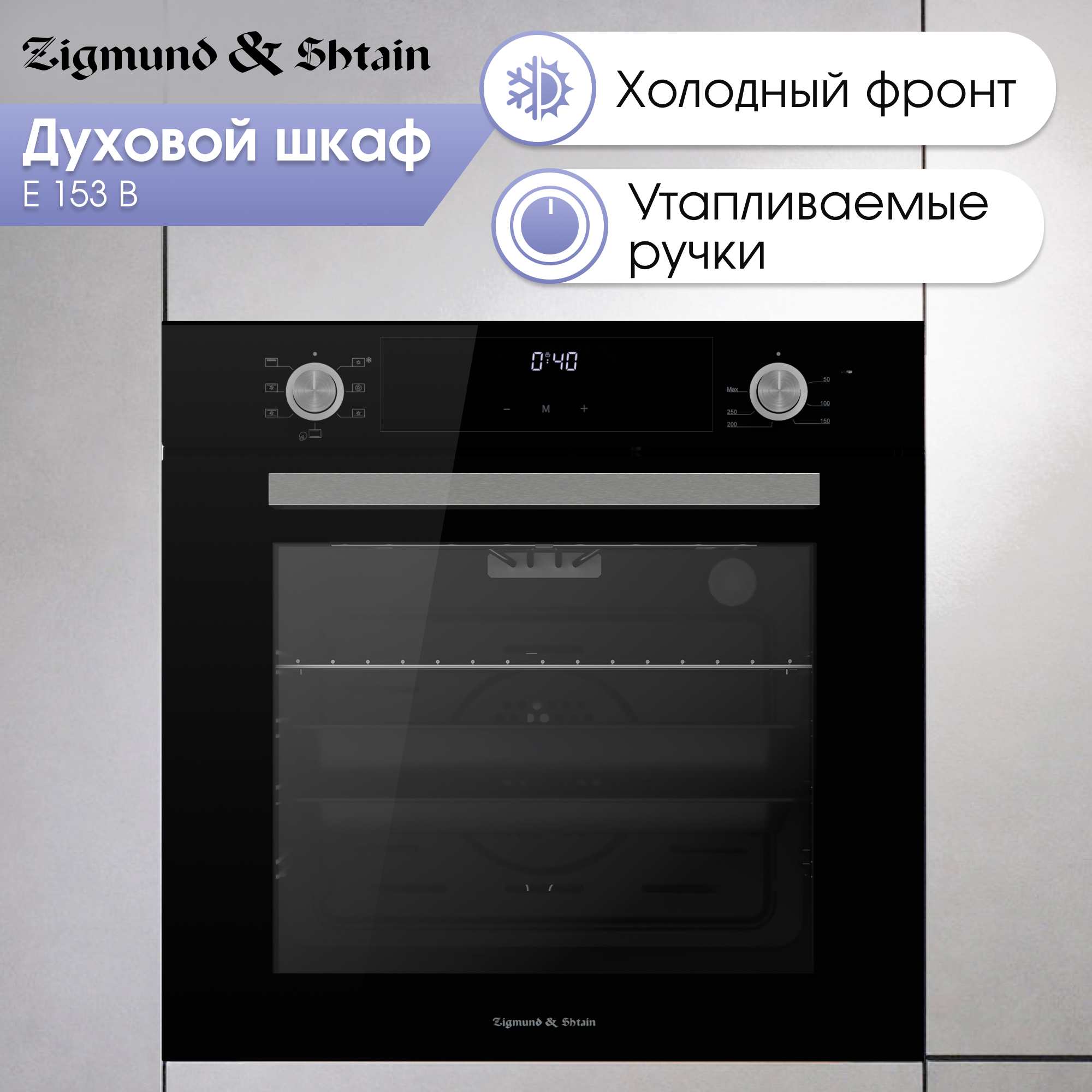 

Встраиваемый электрический духовой шкаф Zigmund & Shtain E 153 B Black, E 153 B