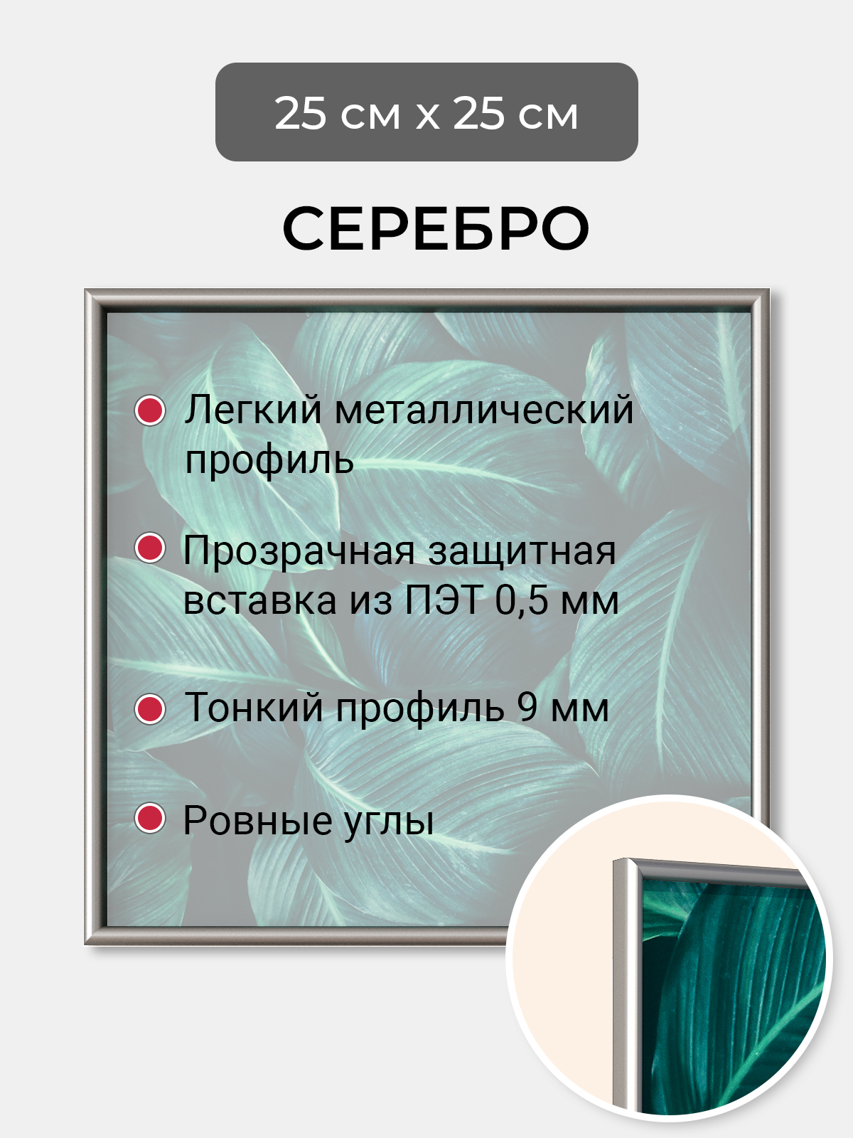 

Фоторамка Первое ателье "Серебристая алюминиевая рамка 25х25 см" для фотографий, Серебристый, фоторамка квадратная