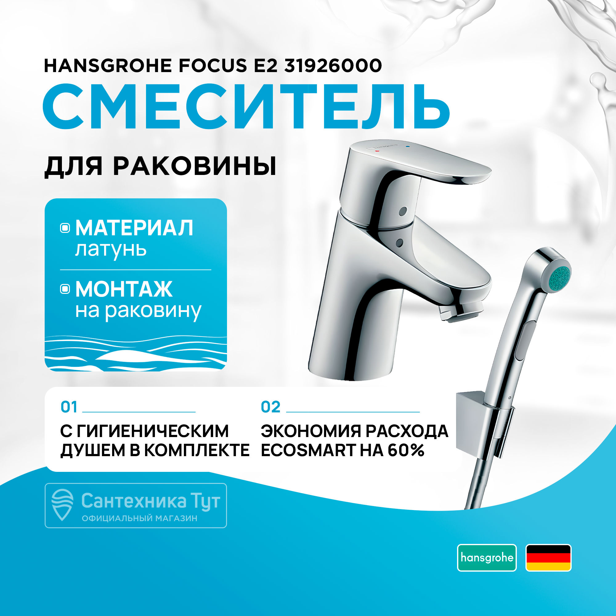 

Смеситель с гигиеническим душем Hansgrohe Focus-E2 31926000 хром, Серебристый, Focus-E2