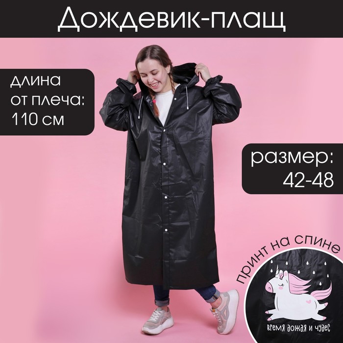 

Дождевик - плащ "Время дождя и чудес", размер 42-48, 60 х 110 см, цвет чёрный