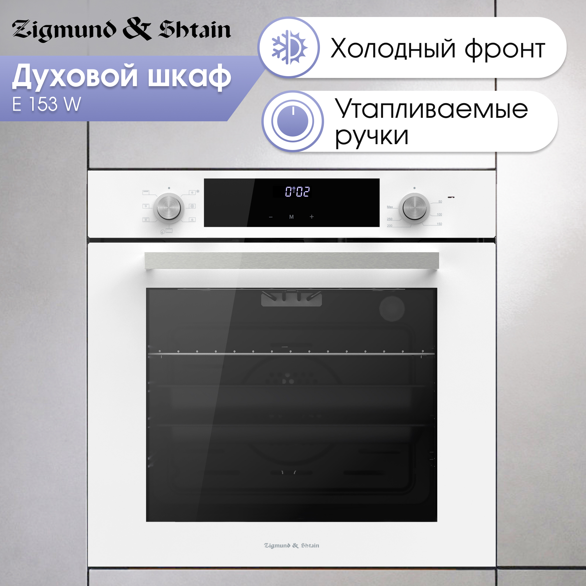 

Встраиваемый электрический духовой шкаф Zigmund & Shtain E 153 W White, E 153 W