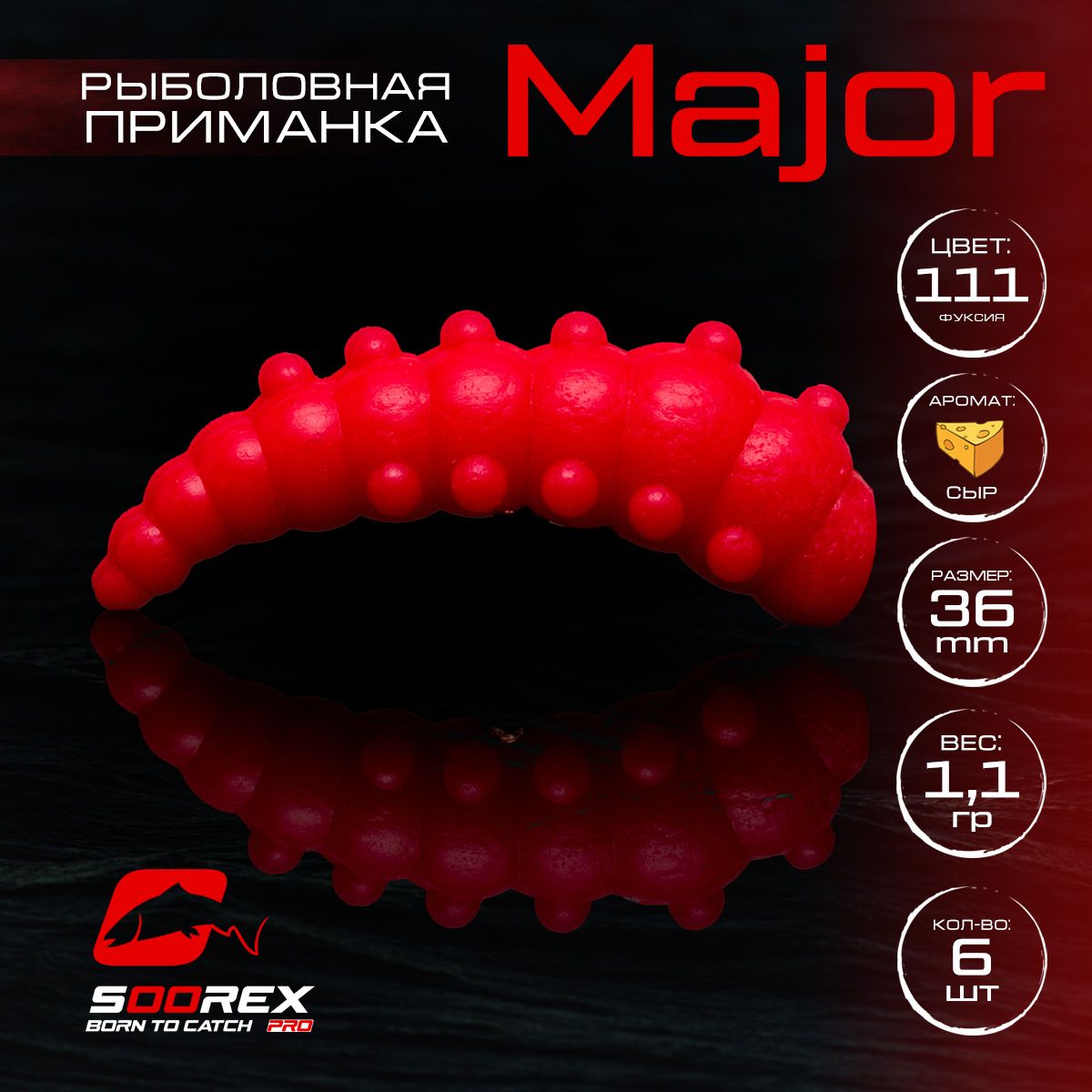 

Силиконовые приманки для рыбалки Soorex Pro MAJOR 36 mm, Сыр, ц.111 фуксия, Розовый, MAJOR
