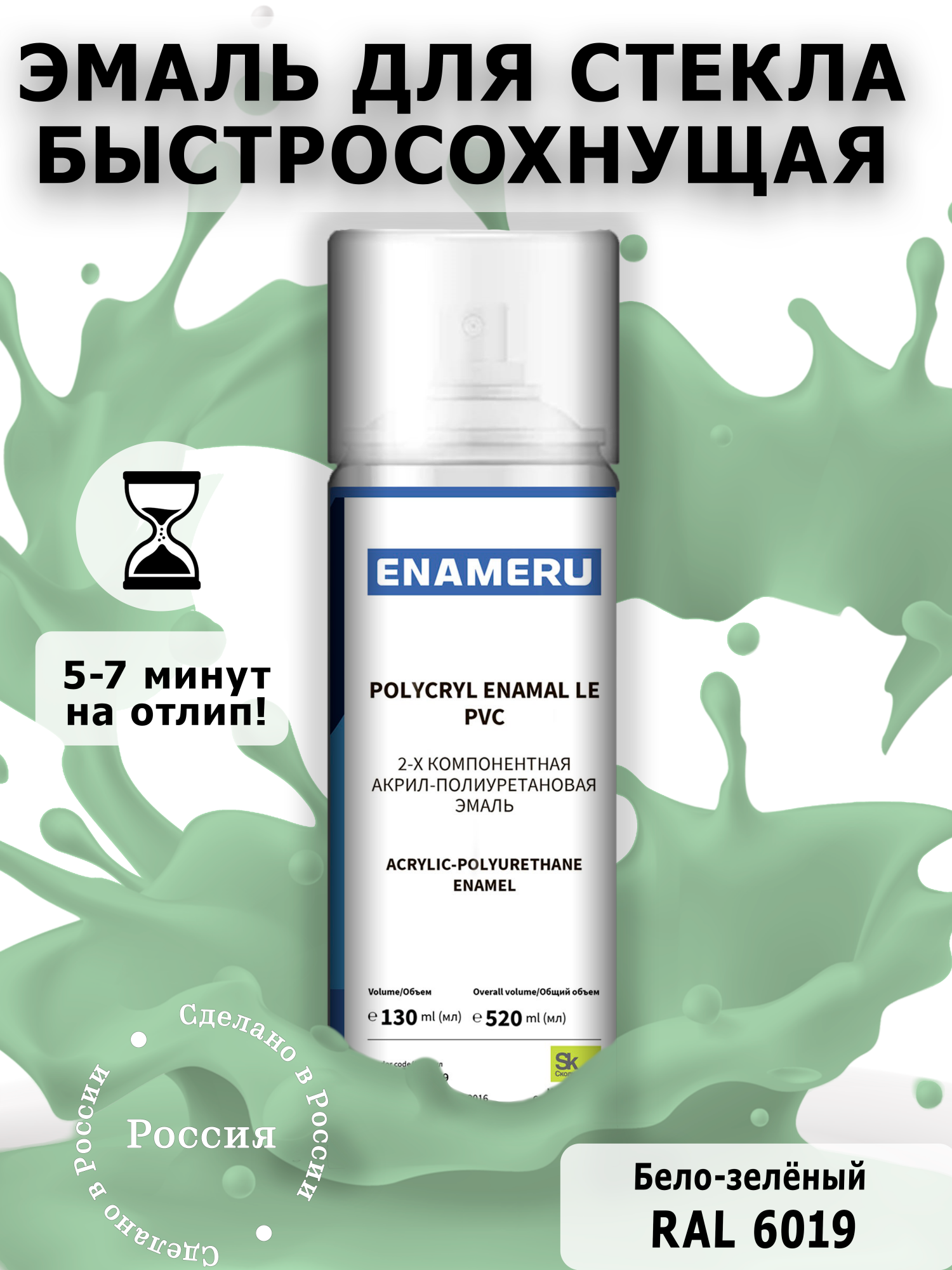 фото Аэрозольная краска enameru для стекла, керамики акрил-полиуретановая 520 мл ral 6019