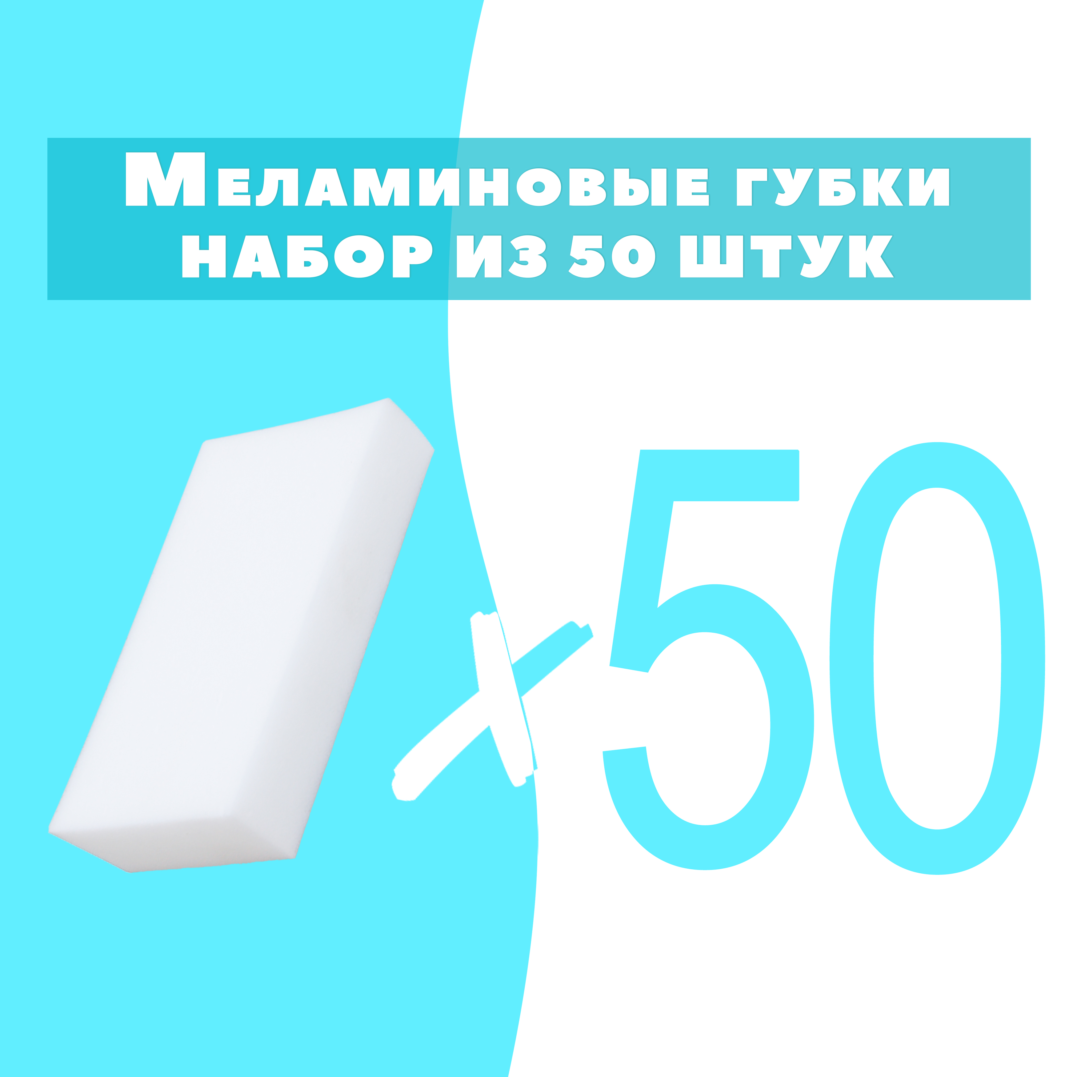 Набор меламиновых губок OMG Spugna50 10х6х2 см 50 шт.