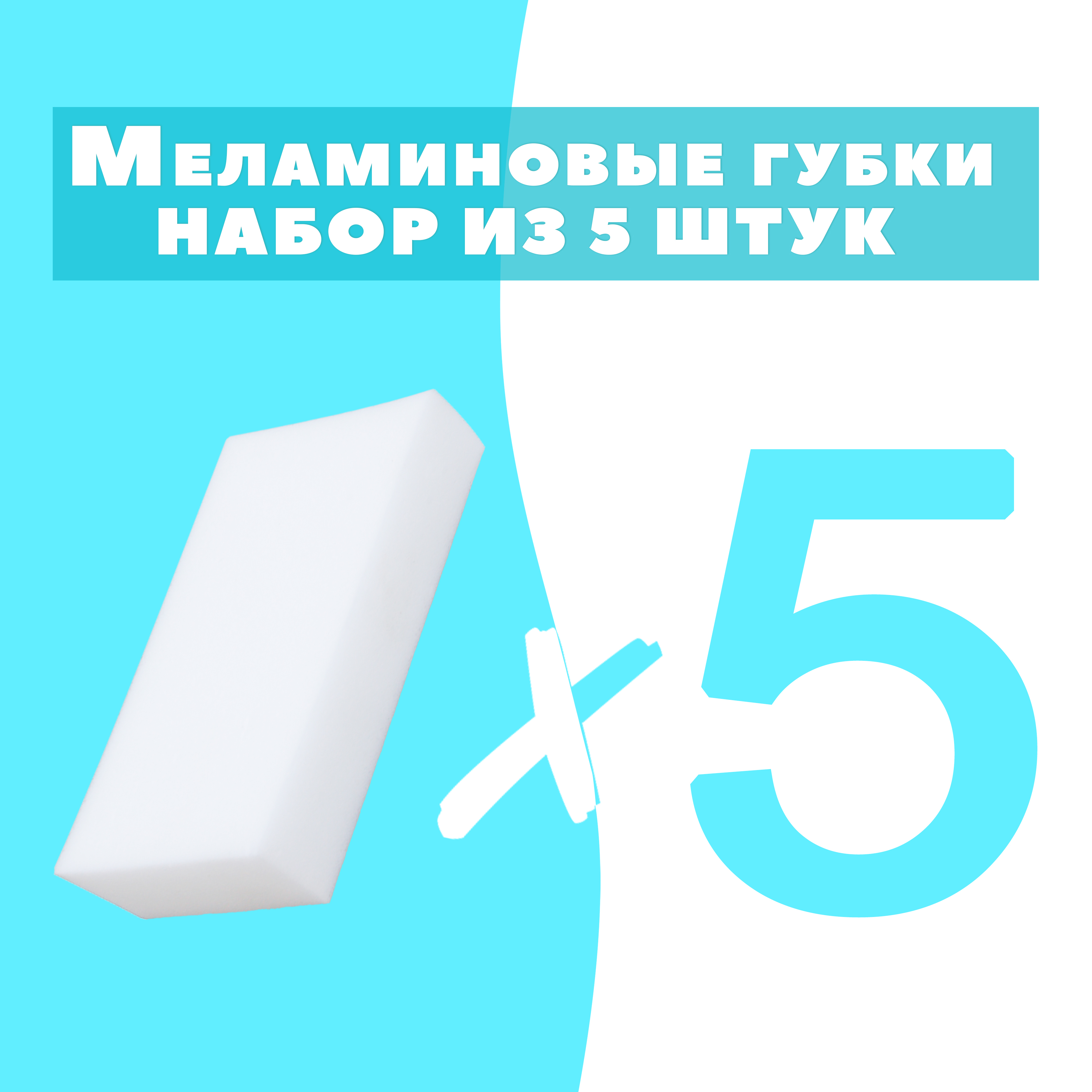 Набор меламиновых губок OMG Spugna5 10х6х2 см 5 шт 289₽