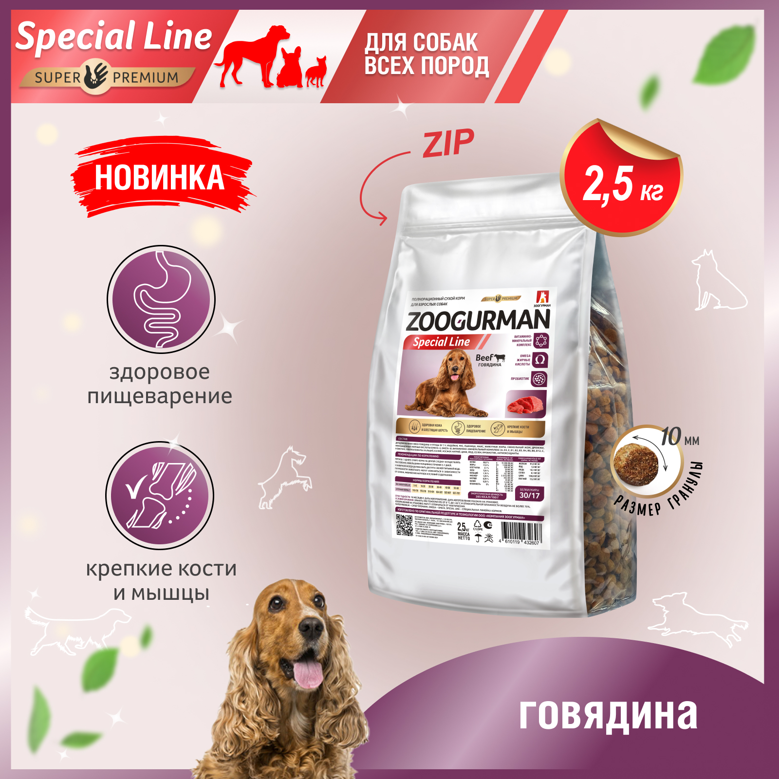 Сухой корм для собак Zoogurman Special line, говядина 2,5 кг