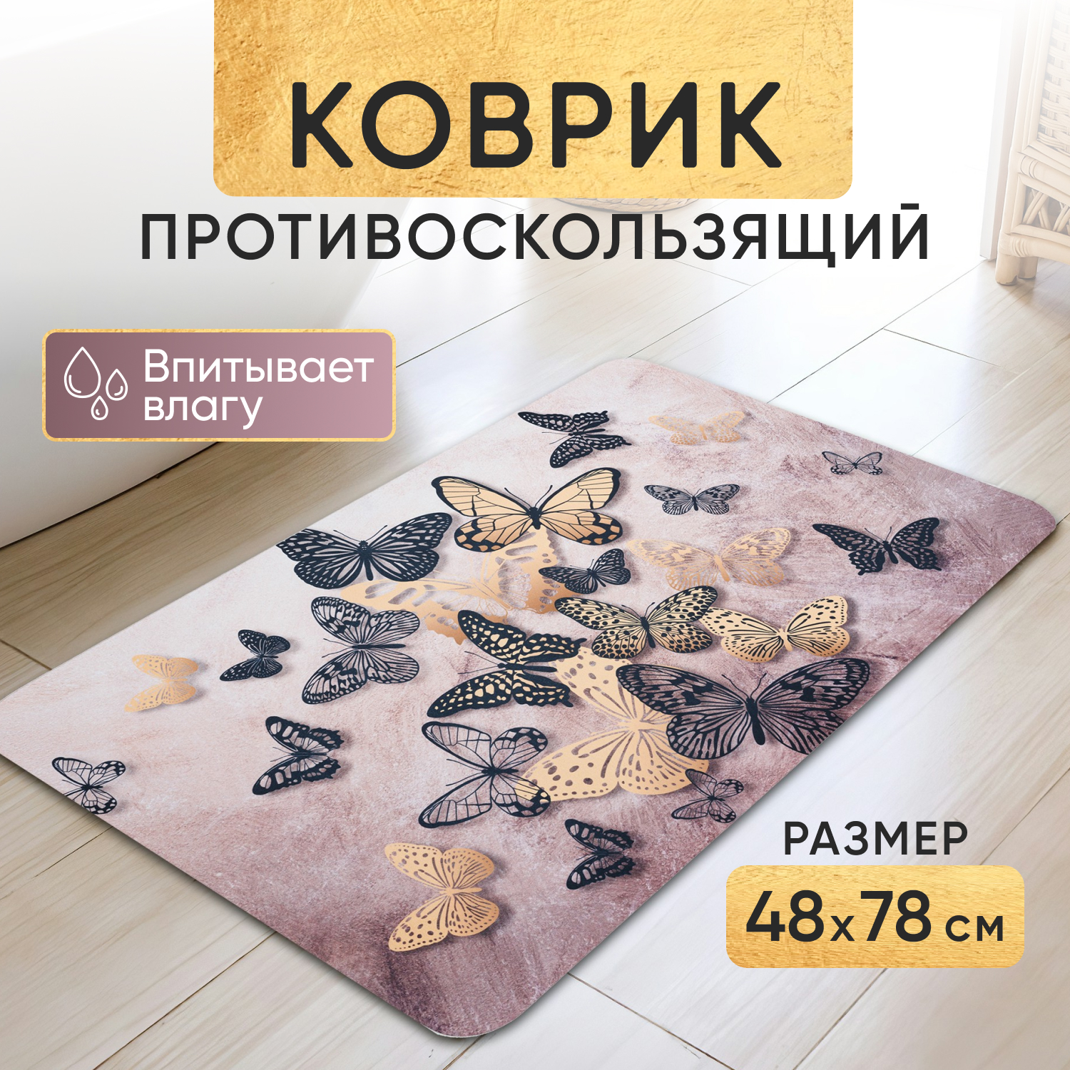 

Коврик для ванной и туалета противоскользящий большой бабочка 80х50, серия Лава 1