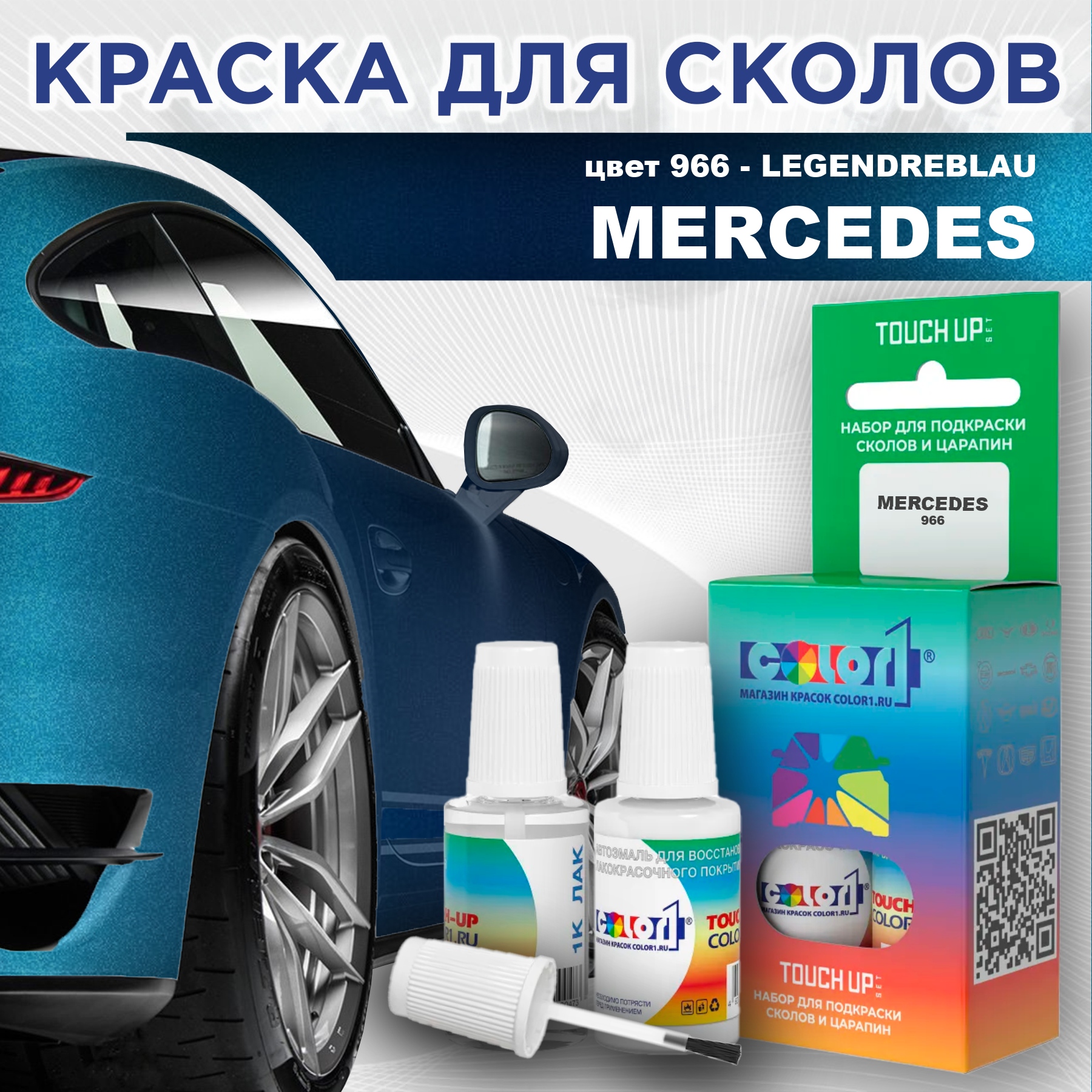 

Краска для сколов во флаконе с кисточкой COLOR1 для MERCEDES, цвет 966 - LEGENDREBLAU, Прозрачный