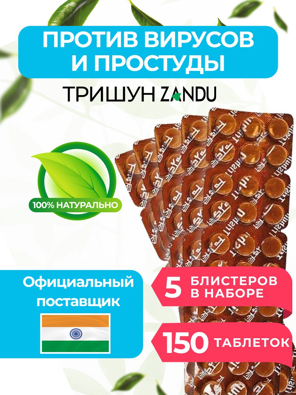 

Пищевая добавка Zandu Тришун 150 таблеток