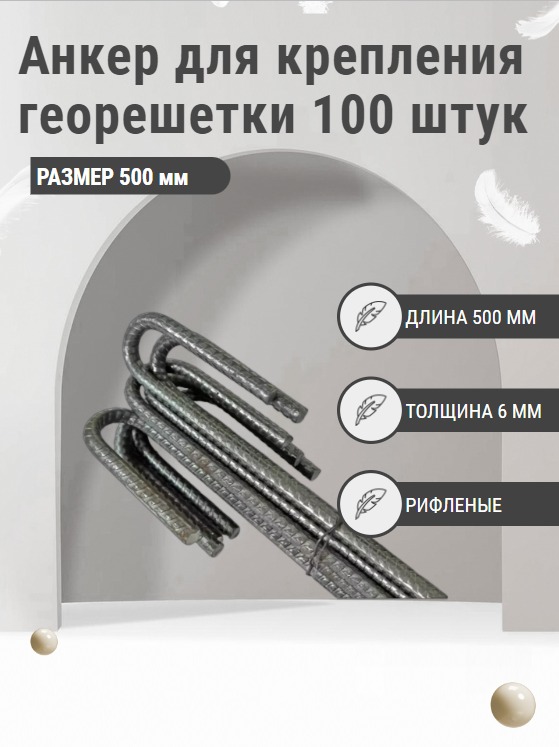 Анкер для крепления георешетки, длина 500мм арматура 6мм, 100 шт