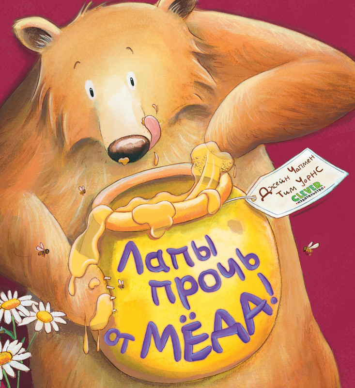 

Лапы прочь от мёда