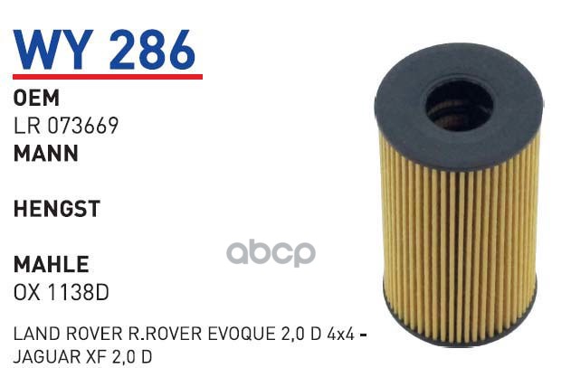 Фильтр масляный JAGUAR, LAND ROVER WUNDER FILTER WY286 1шт