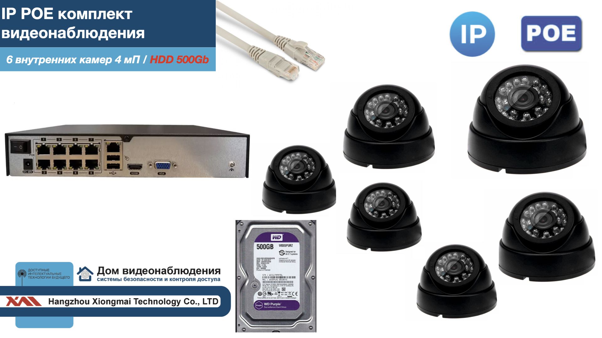 

Полный IP POE комплект видеонаблюдения на 6 камер (KIT6IPPOE300B4MP-2-HDD500Gb), Черный, IPPOEKITCCTVDOMHDD500Gb-2