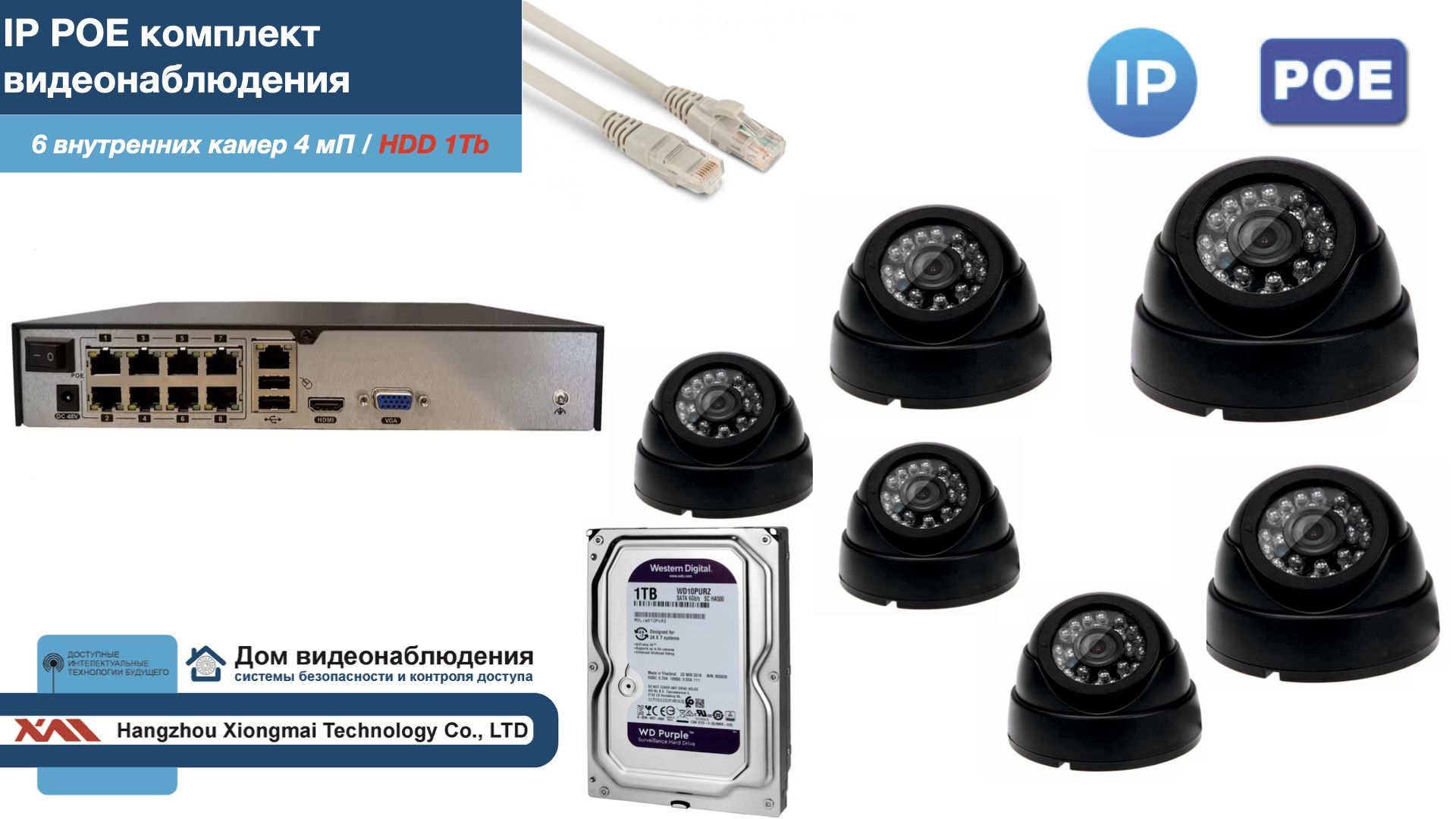 Полный IP POE комплект видеонаблюдения на 6 камер (KIT6IPPOE300B4MP-2-HDD1Tb) IPPOEKITCCTVDOMHDD1Tb-2 черный