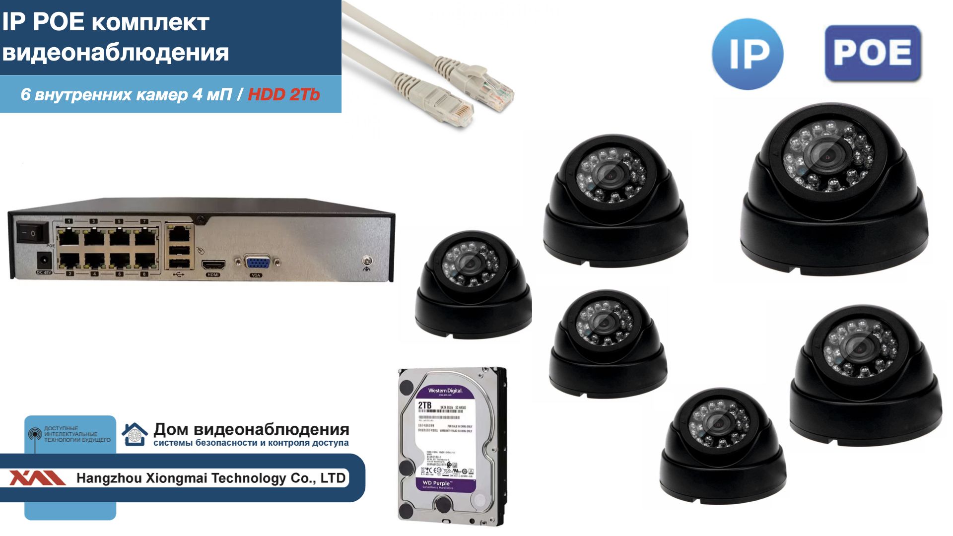 Полный IP POE комплект видеонаблюдения на 6 камер (KIT6IPPOE300B4MP-2-HDD2Tb) IPPOEKITCCTVDOMHDD2Tb-2 черный