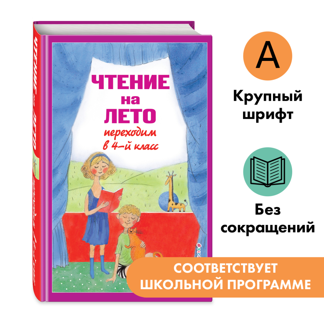 

Чтение на лето Переходим в 4-й класс 6-е издание