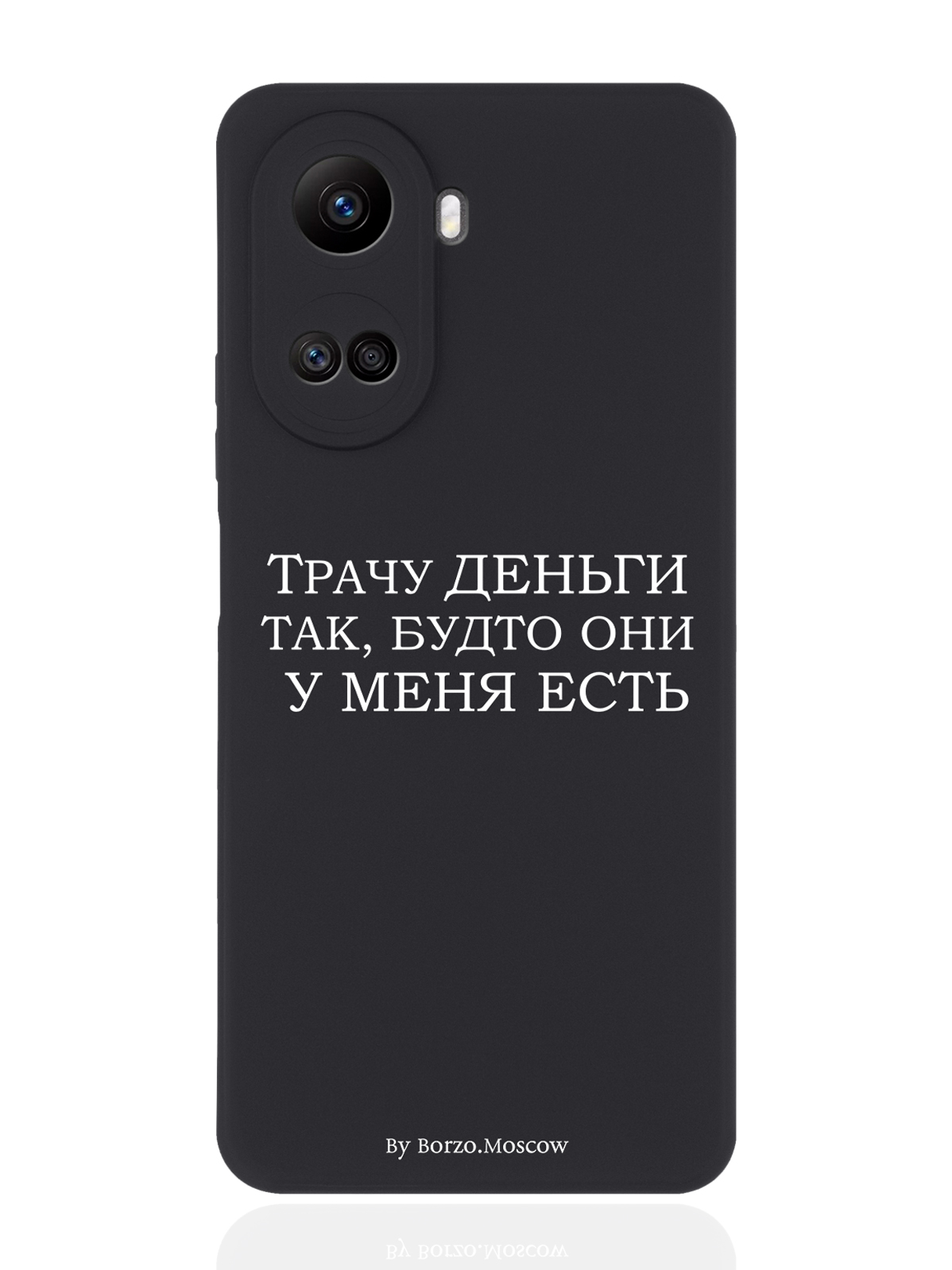 

Чехол Borzo.Moscow для Huawei Nova 10SE Трачу деньги черный, Белый;черный