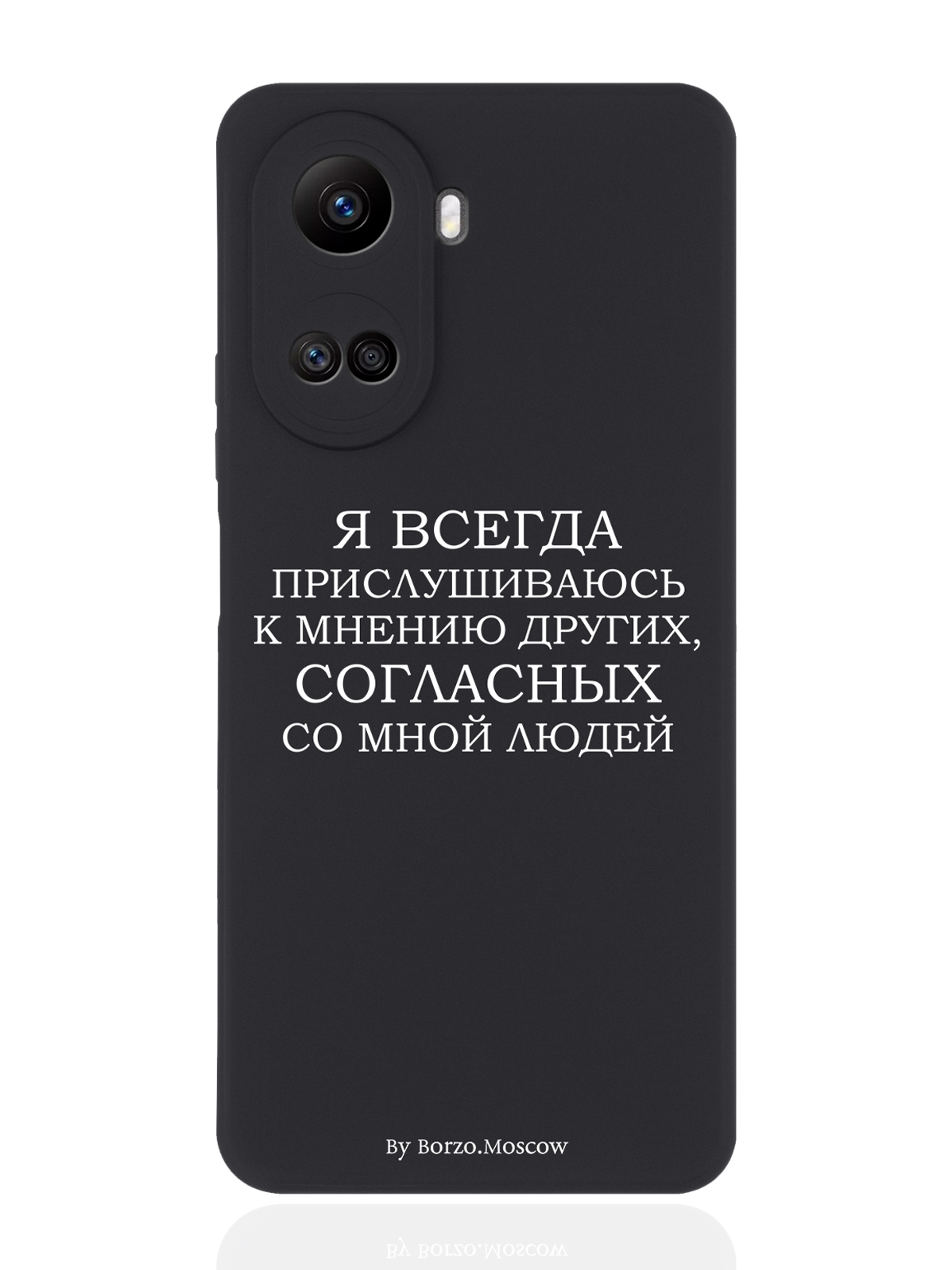 

Чехол Borzo.Moscow для Huawei Nova 10SE Я всегда прислушиваюсь к мнению других черный, Белый;черный