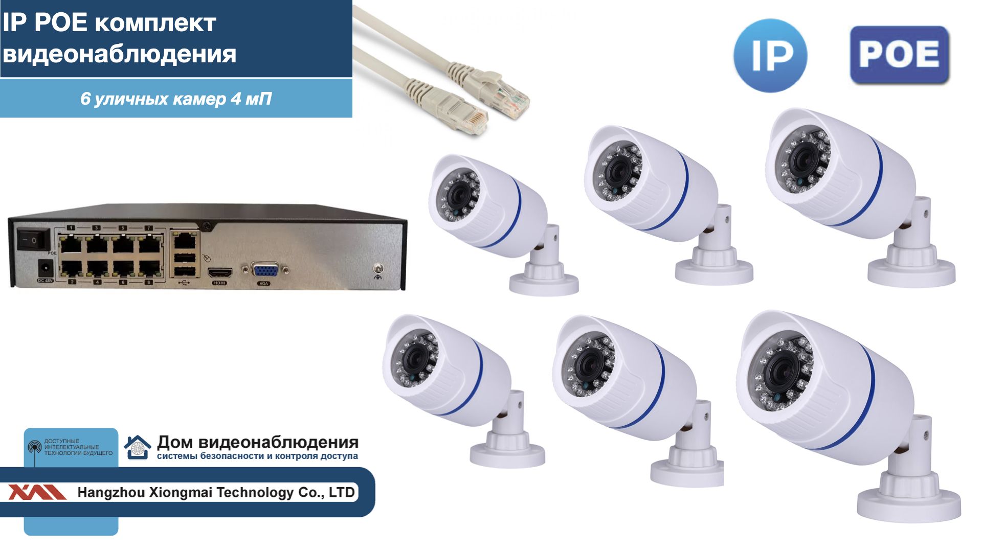 

Полный IP POE комплект видеонаблюдения на 6 камер (KIT6IPPOE100W4MP-2), Белый, IPPOEKITCCTVDOM-2-U