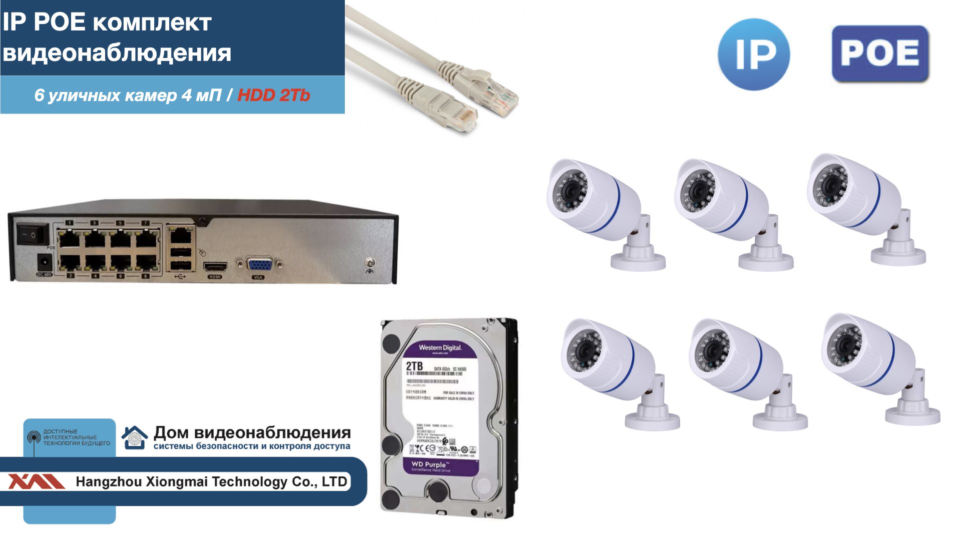 

Полный IP POE комплект видеонаблюдения на 6 камер (KIT6IPPOE100W4MP-2-HDD2Tb), Белый, IPPOEKITCCTVDOMHDD2Tb-2-U