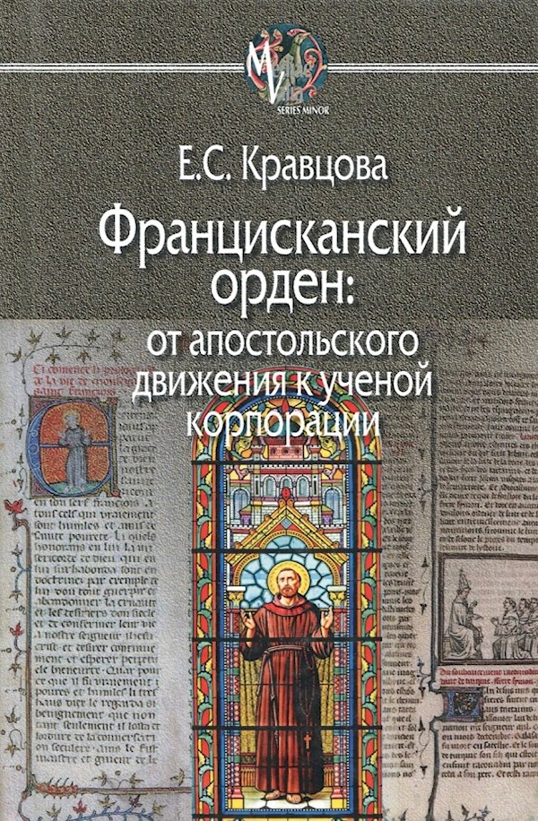

Францисканский орден:От апостольского движения к ученой корпорации