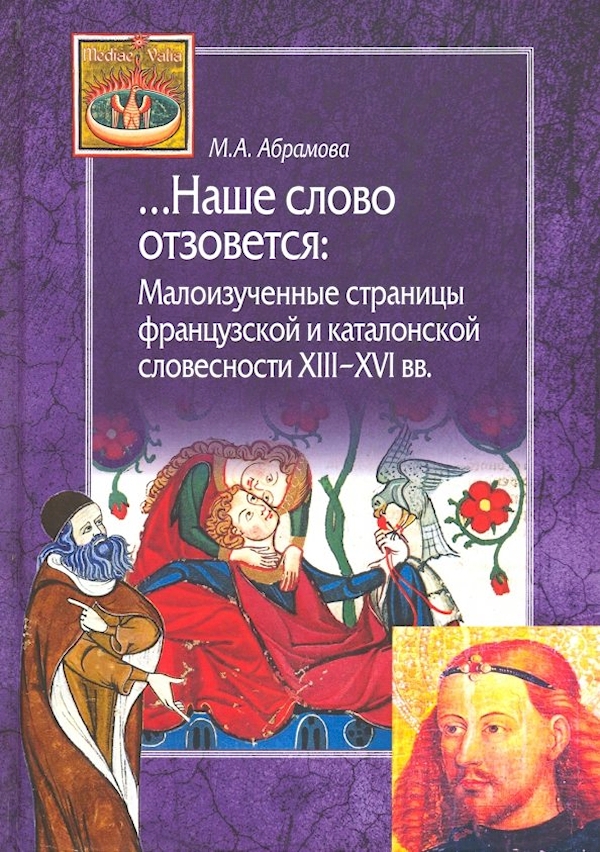 

Наше слово отзовется:Малоизученные страницы французской и каталонской словесно.