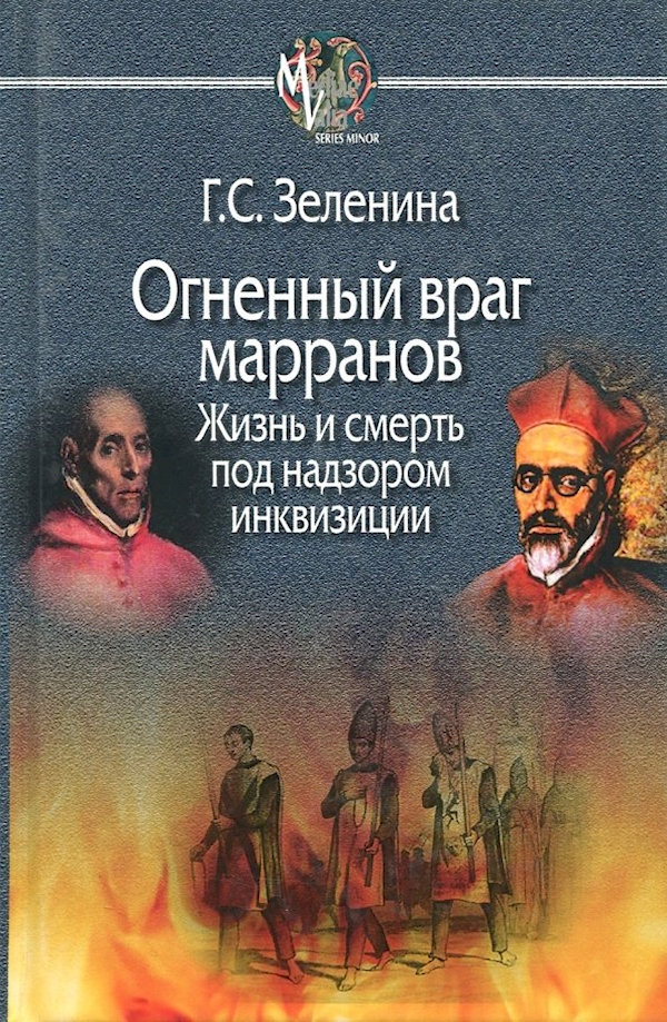 

Огненный враг марранов.Жизнь и смерть под надзором инквизиции