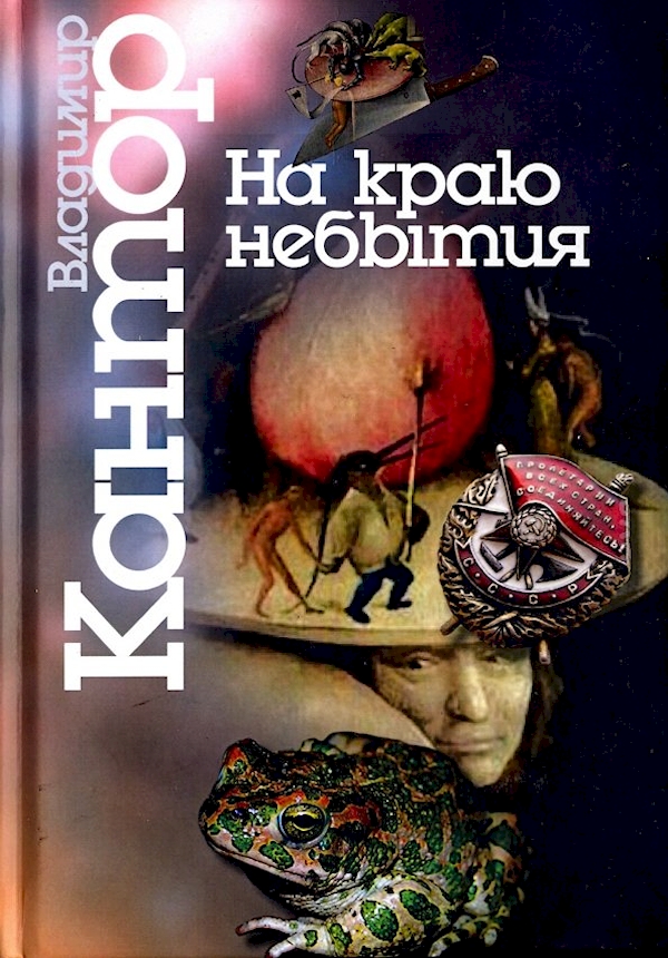 

На краю небытия.Философические повести и эссе