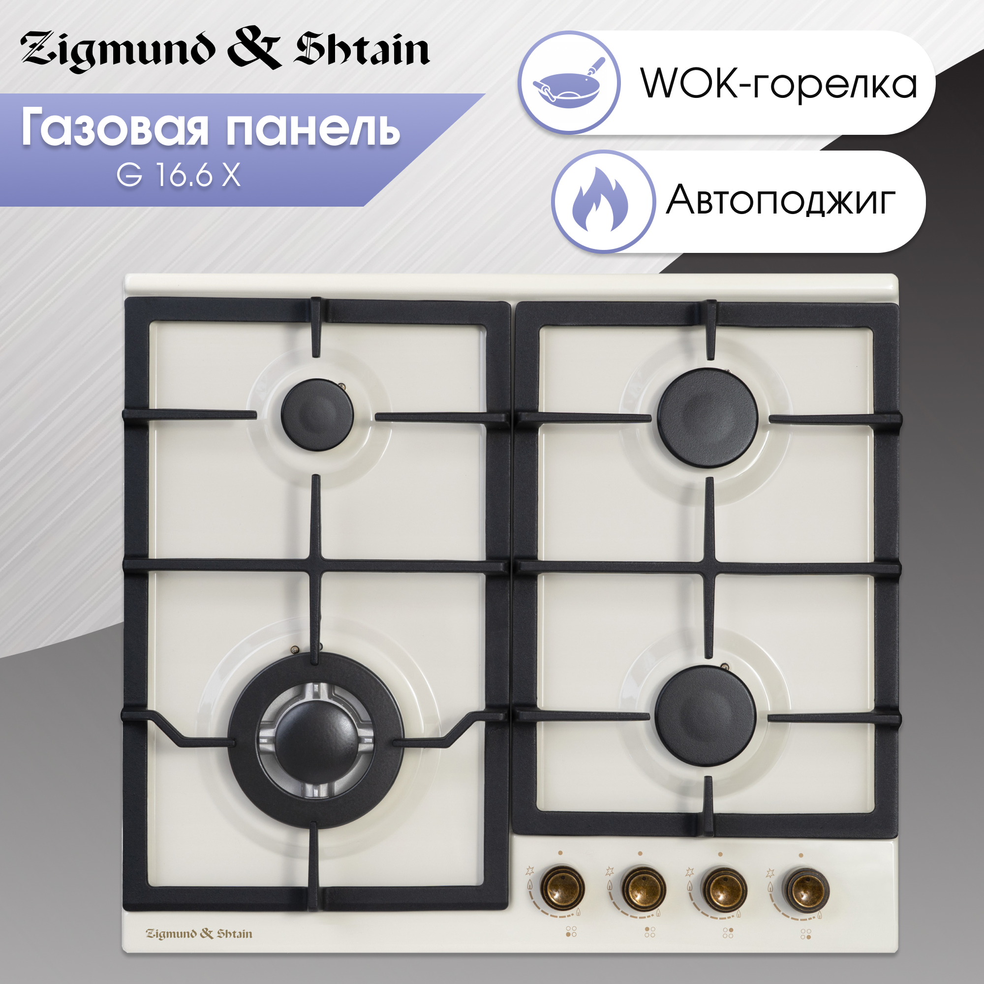

Встраиваемая варочная панель газовая Zigmund & Shtain G 16.6 X бежевый, G 16.6 X