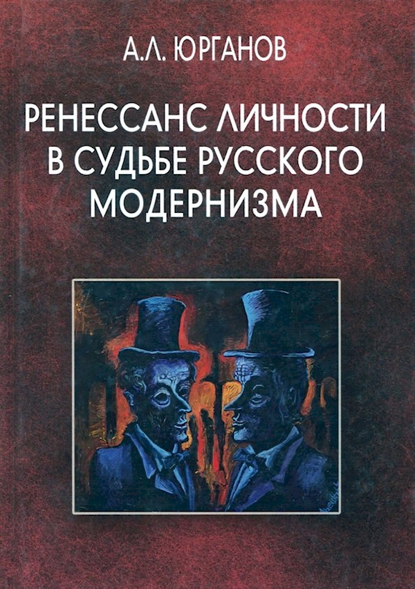 

Ренессанс личности в судьбе русского модернизма