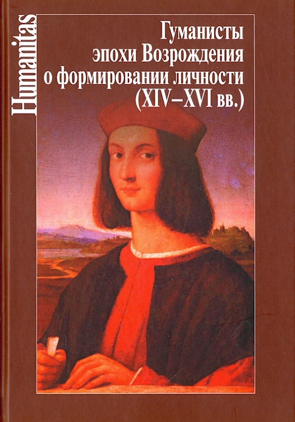 

Гуманисты эпохи Возрождения о формировании личности (XIV-XVI вв.)