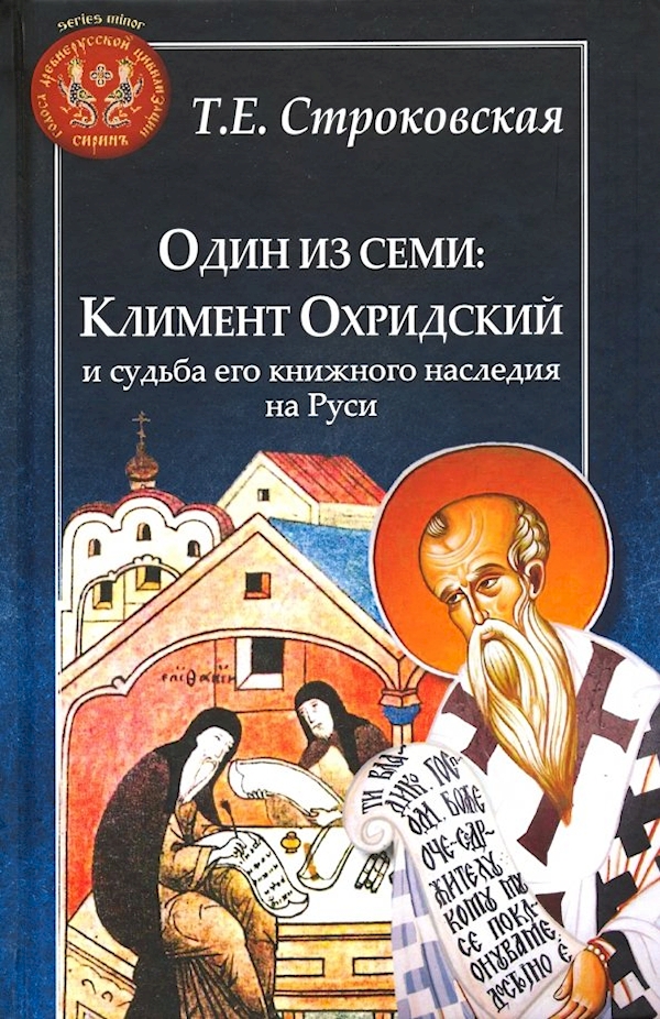 

Один из семи:Климент Охридский и судьба его книжного наследия на Руси