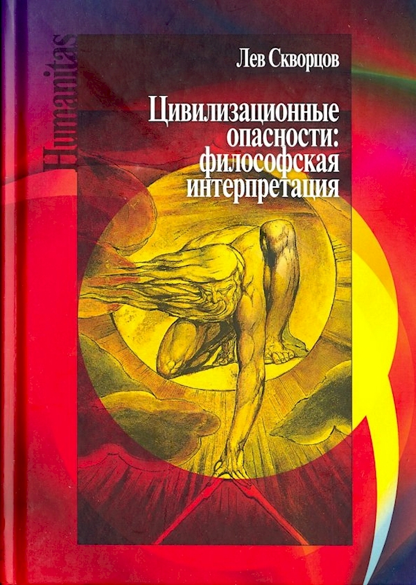 

Цивилизационные опасности:философская интерпретация