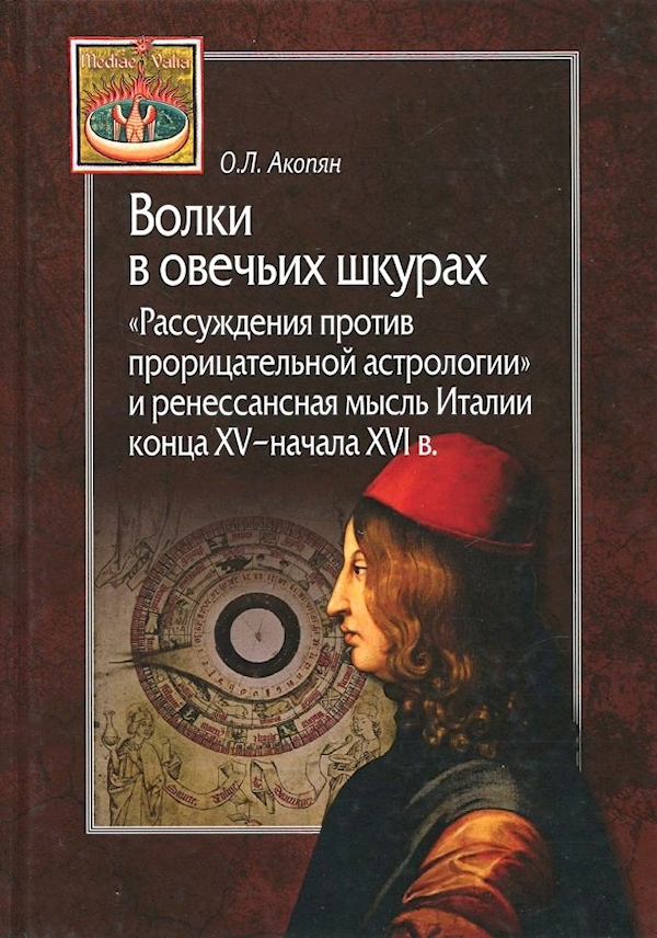 

Волки в овечьих шкурах.Рассуждения против прорицательной астрологии и ренесанс.