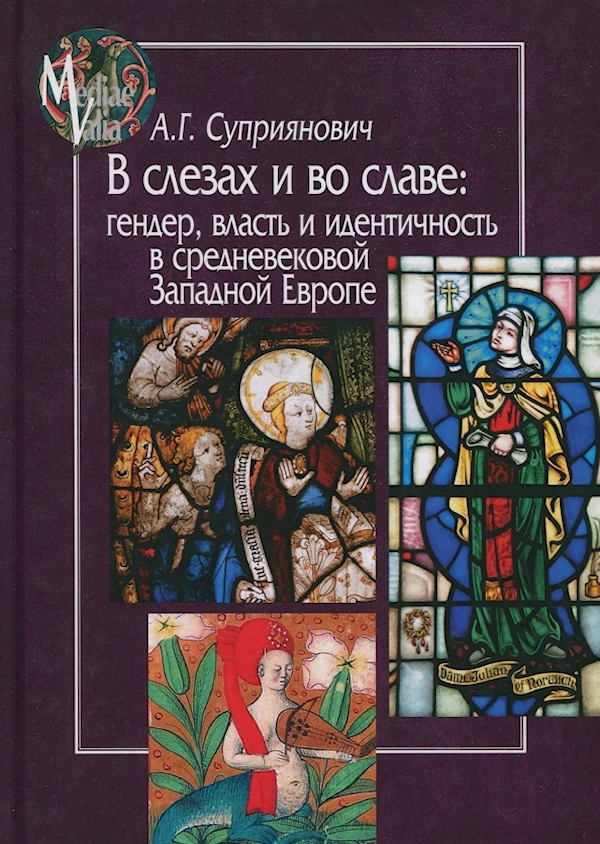 

В слезах и во славе:гендер,власть и идентичность в средневековой Западной Европе