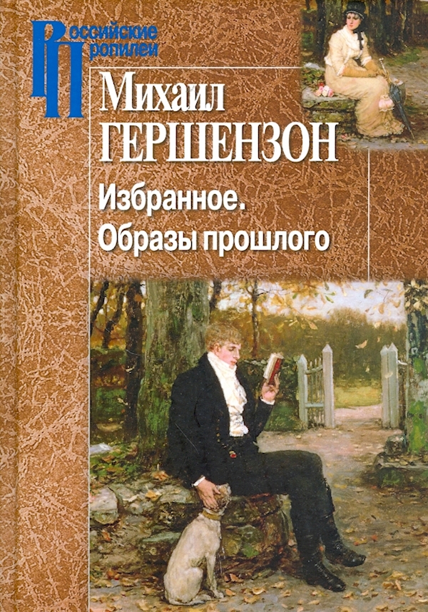 

Избранное.Образы прошлого