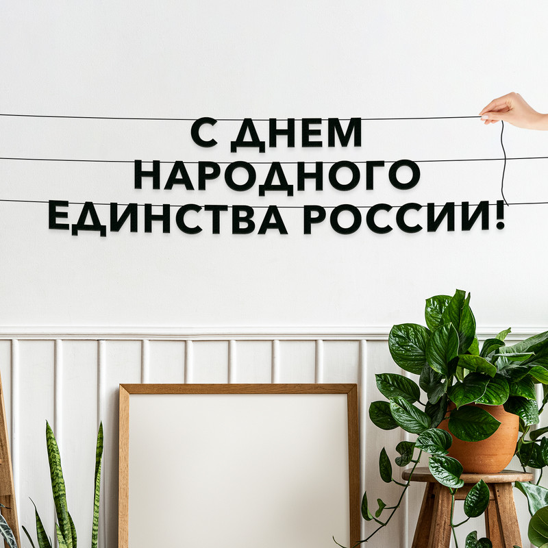

Гирлянда-растяжка С днем народного единства России VN957 черная, Черный, С днем народного единства России