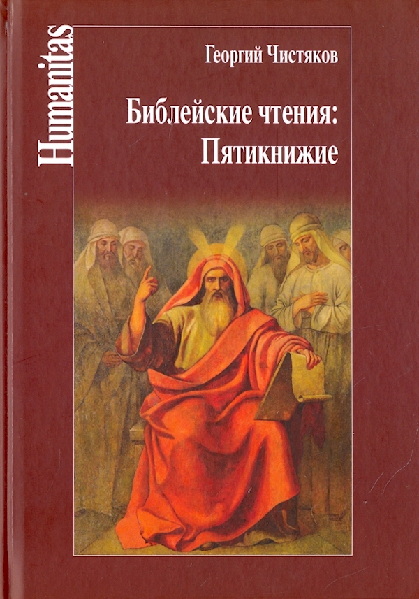 

Библейские чтения:Пятикнижие