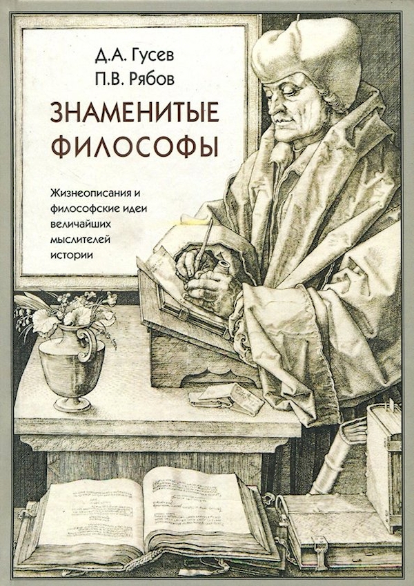 

Знаменитые философы