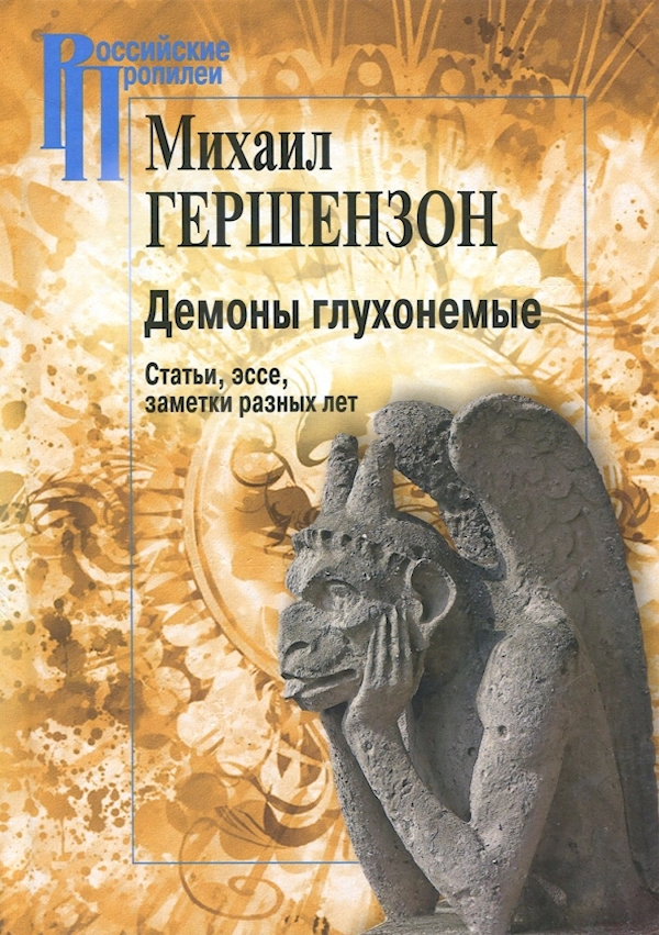 

Демоны глухонемые.Статьи,эссе,заметки разных лет