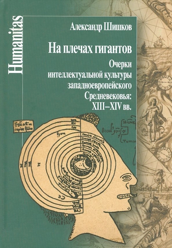

На плечах гигантов.Очерки интеллект.культуры западноевропейского Средневековья:X