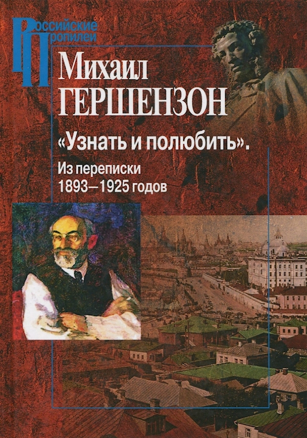 

Узнать и полюбить.Из переписки 1893-1925 годов