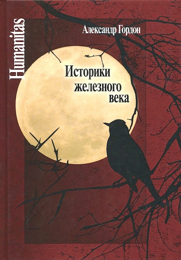 

Историки железного века
