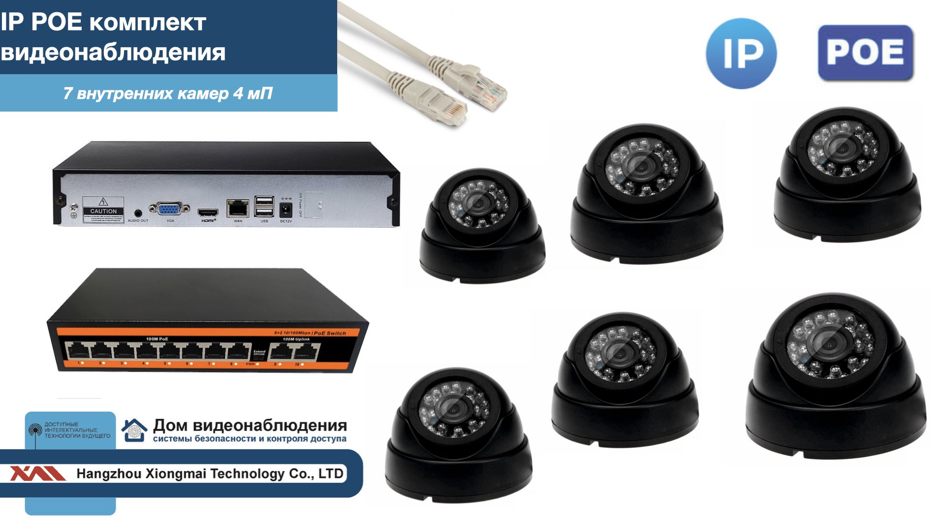 

Полный IP POE комплект видеонаблюдения на 7 камер (KIT7IPPOE300B4MP), Черный, IPPOEKITCCTVDOM