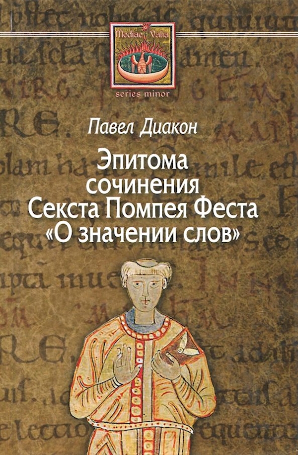 

О значении слов:Эпитома сочинения Секста Помпея Феста