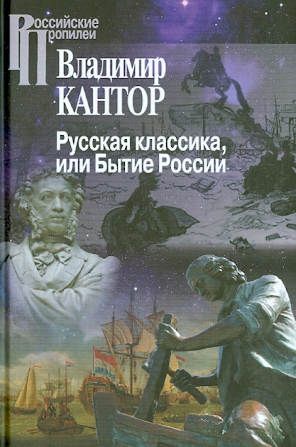 

Русская классика,или Бытие России