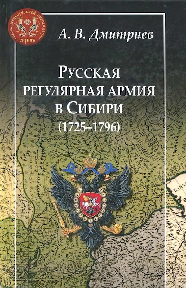 

Русская регулярная армия в Сибири (1725-1796)